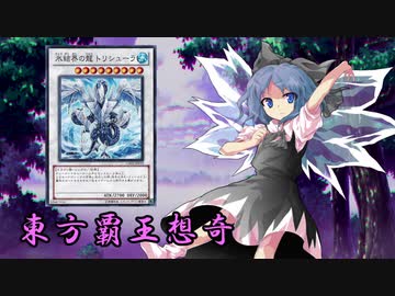 東方覇王想奇　軌跡23　【東方遊戯王】