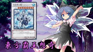 東方覇王想奇　軌跡23　【東方遊戯王】