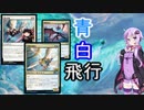 【MTGA】大体こんな事を考えている＃２　青白飛行-Azorius Flyers-
