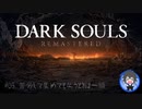 【DARK SOULS】#05 苦労して集めても失うときは一瞬