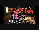 【エンブレム 操Ver】　押忍番長3 叩いてみた！(ArrangeVer)