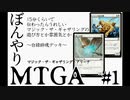 【ゆっくり実況】ぼんやりMTGA #1 15分くらいで伝わったら嬉しいMTGの遊び方とか雰囲気とか