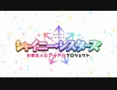 シャイニー・シスターズ～女装主人公アイドルプロジェクト～　OP
