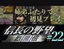 PS「信長の野望 烈風伝」　#22 姉弟ふたりで初見プレイ