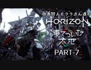 田舎狩人とララさん達のHZD 凍てついた大地 PART-7