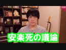 それでも「安楽死」の議論は進めるべきだ