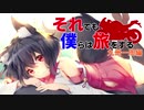 【九州一周編】それでも僕らは旅をする Act.01【Re:Make版】