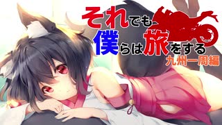 【九州一周編】それでも僕らは旅をする Act.01【Re:Make版】