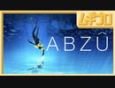 ABZÛ【実況】