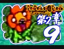 【実況】ポポロクロイスで俺が楽しい 第2章part.9