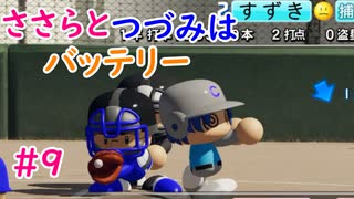 【栄冠ナイン】ささらとつづみはバッテリー #9【CeVIOゲーム実況】