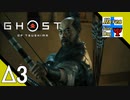 Δ3【サムライ】タナようの夜な夜な『Ghost of Tsushima(ゴースト・オブ・ツシマ)』。【ふれんず(づ)】