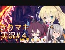 【MHW:IB】きりマキの気ままにモンハン：アイスボーン part4【VOICEROID実況プレイ/弦巻マキ＆東北きりたん＆紲星あかり/ボイスロイド】