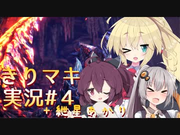 【MHW:IB】きりマキの気ままにモンハン：アイスボーン part4【VOICEROID実況プレイ/弦巻マキ＆東北きりたん＆紲星あかり/ボイスロイド】
