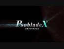 【PSO2】ぷそブレイドクロス【ゼノブレイドクロス】