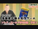 らくちゅーぶ#11　ソード・ワールドRPGの話　その２