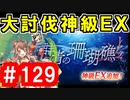 【ゆっくり実況】ＴＤＤＴ先輩の大冒険【千年戦争アイギス】part129【群青の珊瑚礁 神級EX】