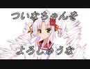 ついなちゃんをよろしゅうな