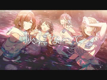 【シャニマスMAD】歪んでる声よ、灰になって【ノクチル】