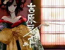 すなき "吉原ラメント" 歌ってみた