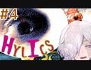 【HYLICS】#4 クセの強いキャラ達でクセの強い世界を旅します