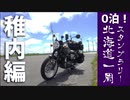 【0泊で】北海道一周：スタンプラリーの旅【稚内編】