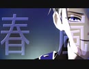 【MMD刀剣乱舞】春嵐【2r式山姥切長義】