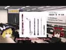 【ゆっくり】オーケストラの楽器  管楽器編-木管
