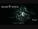 【実況】ホラー演出よりも操作不能バグの方が怖えよ【Blair Witch:日本語版】Part7