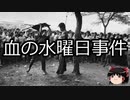 【ゆっくり朗読】ゆっくりさんと世界事件簿 その61