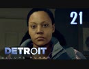 これが未来のすがた⁉【Detroit】AIはつらいよ…実況  part21