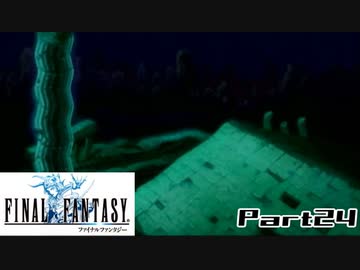 【FF1】真剣に楽しむPSP版FINAL FANTASY実況プレイPart24