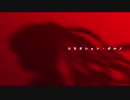 エモオション・ポルノ　Yu-PaL feat.初音ミク