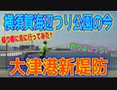 釣り動画ロマンを求めて 347釣目（大津港新堤防+α）