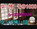 【ゆっ怖】ゆっくり怖い話・その1000【怪談】【祝1000‼】