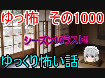 【ゆっ怖】ゆっくり怖い話・その1000【怪談】【祝1000‼】