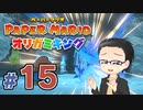 【実況プレイ】ペーパーマリオ ダイフクキング part15