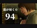 【実況】金と暴力と龍が如く０【９４】