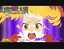 [初見]　東方にわかが幻想少女大戦コンプリートボックスを実況してみた　part19 －前編－