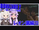 【PS版BIOHAZARD2】ノーセーブSランク・SPアイテム取得 レオン裏編03(VOICEROID実況）