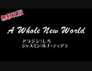しろ×ルナ「A Whole New World」