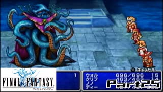 【FF1】真剣に楽しむPSP版FINAL FANTASY実況プレイPart25