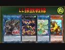 【遊戯王ADS】LL鉄獣戦線