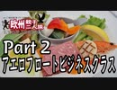 みっくり欧州親子二人旅　Part2　アエロフロートビジネスクラス