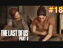 【ハード】ごわすのラストオブアス２実況プレイ　part18