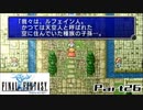 【FF1】真剣に楽しむPSP版FINAL FANTASY実況プレイPart26