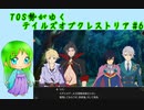 TOS勢がゆくテイルズオブクレストリア#6