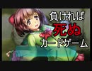 【リョナゲー】負けると死ぬカードゲーム・前編【りょなくじ】