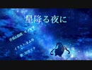 星降る夜に /うたわせていただきました。【cedar woo】