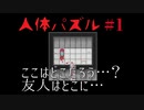 【グロ注意】人体パズル吃り実況 Part1